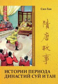 Обложка книги «Том 7. Истории периода династий Суй и Тан»