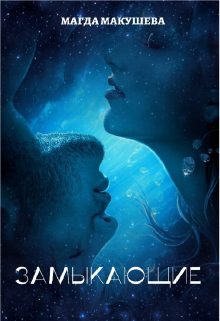 Обложка книги «Замыкающие»