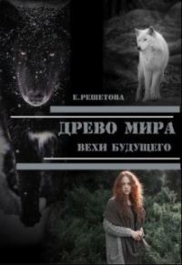 Обложка книги «Древо мира. Вехи будущего»