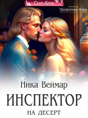 Обложка книги «Инспектор на десерт»