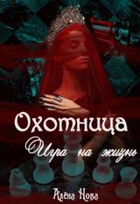 Обложка книги «Охотница. Игра на жизнь. Книга четвёртая»
