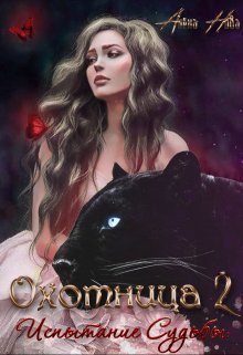 Обложка книги «Охотница. Книга вторая. Испытание Судьбы»