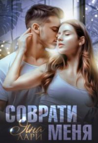 Обложка книги «Соврати меня»