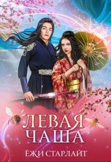 Обложка книги «Путешествие по чашам весов. Левая чаша 2»