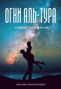 Обложка книги «Огни Аль-Тура. Единственная»