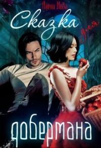 Обложка книги «Сказка для Добермана»