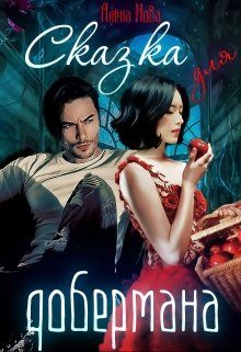 Обложка книги «Сказка для Добермана»