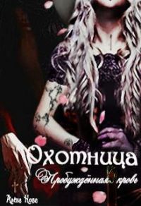 Обложка книги «Охотница. Пробуждённая кровь. Книга третья»