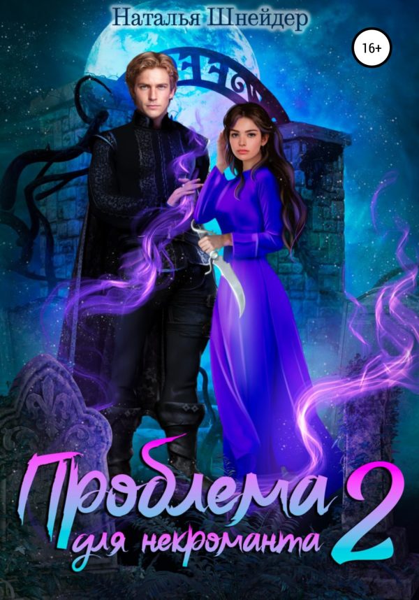 Обложка книги «Проблема для некроманта 2»