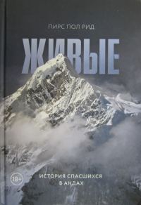Обложка книги «Живые. История спасшихся в Андах»