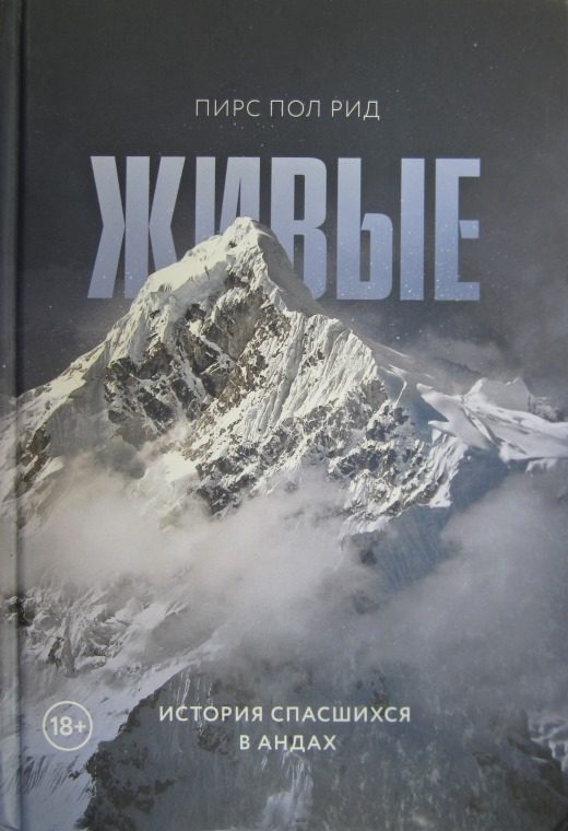 Обложка книги «Живые. История спасшихся в Андах»