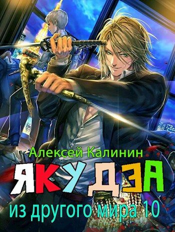 Обложка книги «Якудза из другого мира. Том X»