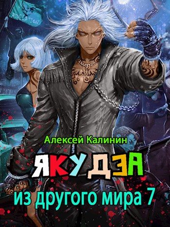 Обложка книги «Якудза из другого мира. Том VII»