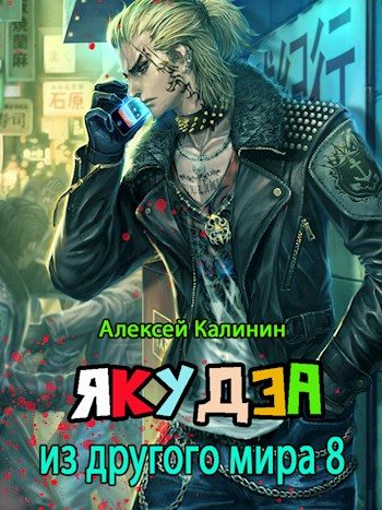 Обложка книги «Якудза из другого мира. Том VIII»