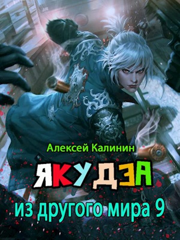 Обложка книги «Якудза из другого мира. Том IX»