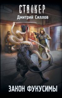 Обложка книги «Закон Фукусимы»