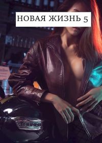 Обложка книги «Новая жизнь 5»