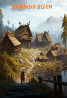 Обложка книги «Княжья воля»