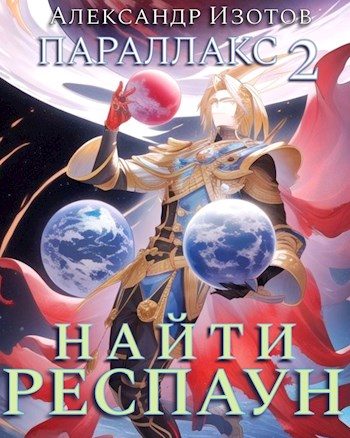 Обложка книги «Найти респаун»