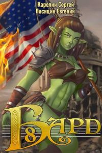 Обложка книги «Бард 8»