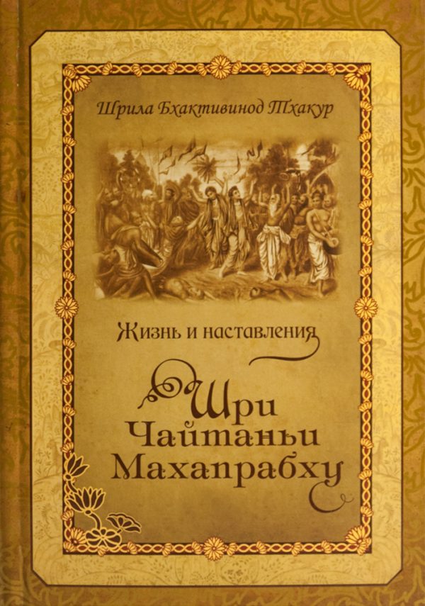 Обложка книги «Жизнь и наставления Шри Чайтаньи Махапрабху»