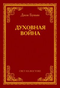 Обложка книги «Духовная война»