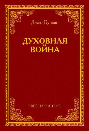 Обложка книги «Духовная война»