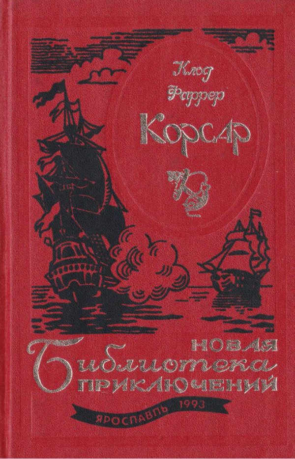Обложка книги «Корсар»