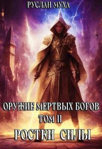Обложка книги «Ростки силы»