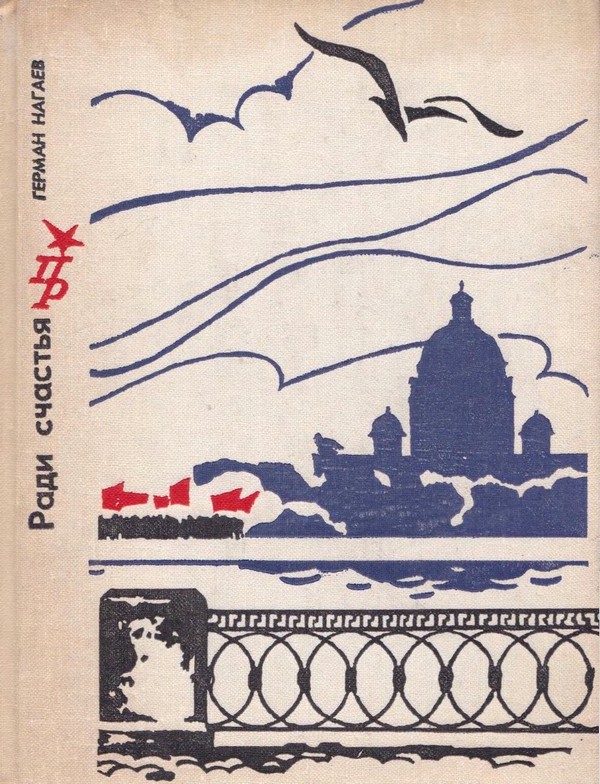 Обложка книги «Ради счастья. Повесть о Сергее Кирове»