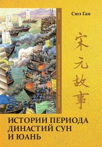 Обложка книги «Том 8. Истории периода династий Сун и Юань»