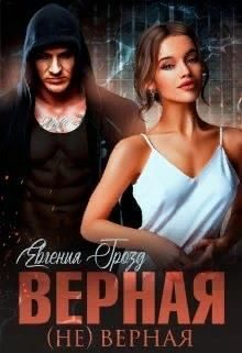 Обложка книги «Верная (не)верная»
