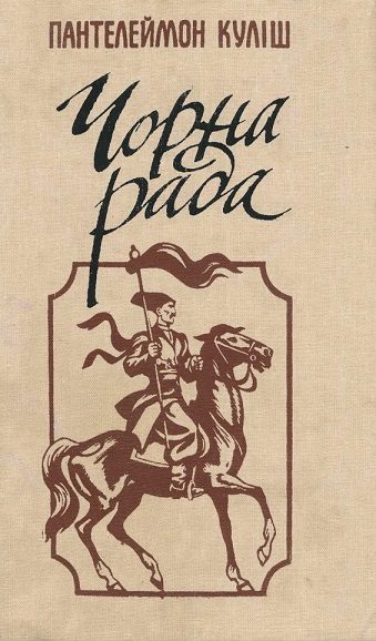 Обложка книги «Чорна рада»