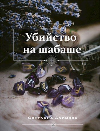 Обложка книги «Убийство на шабаше»