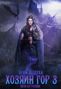 Обложка книги «Храм воздуха»