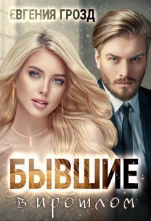 Обложка книги «Бывшие в прошлом (СИ)»