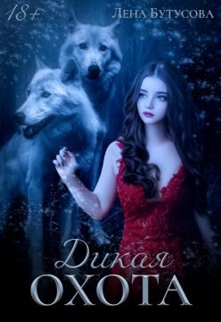 Обложка книги «Дикая охота»