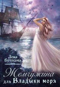 Обложка книги «Жемчужина для Владыки моря»