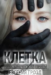Обложка книги «Нечеловеческий приём. Клетка [S-синдром]»