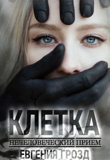 Обложка книги «Нечеловеческий приём. Клетка [S-синдром]»