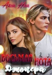 Обложка книги «Восьмая нота Джокера»
