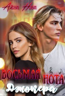 Обложка книги «Восьмая нота Джокера»