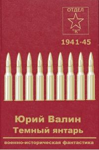 Обложка книги «Темный янтарь»