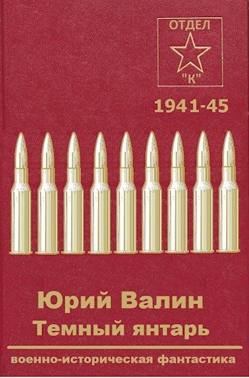 Обложка книги «Темный янтарь»