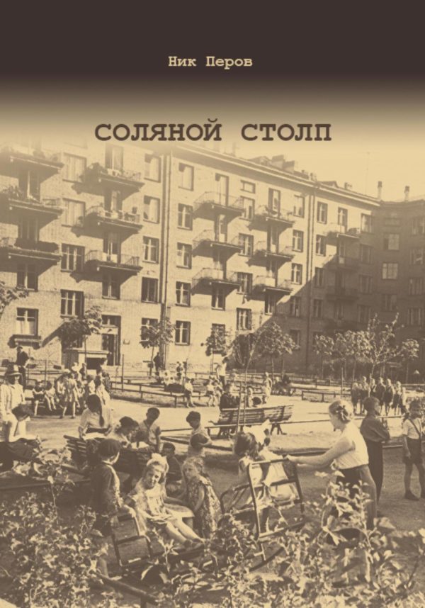 Обложка книги «Соляной Столп»