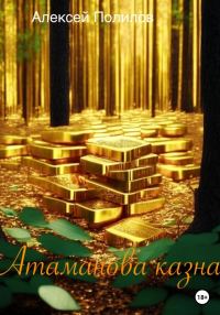 Обложка книги «Атаманова казна»