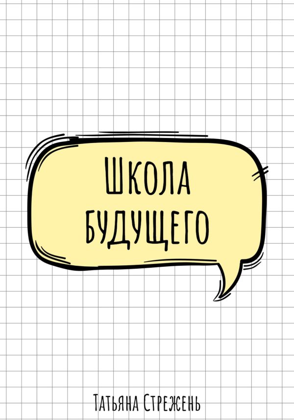 Обложка книги «Школа будущего»