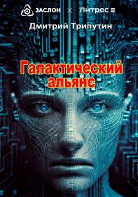 Обложка книги «Галактический альянс»