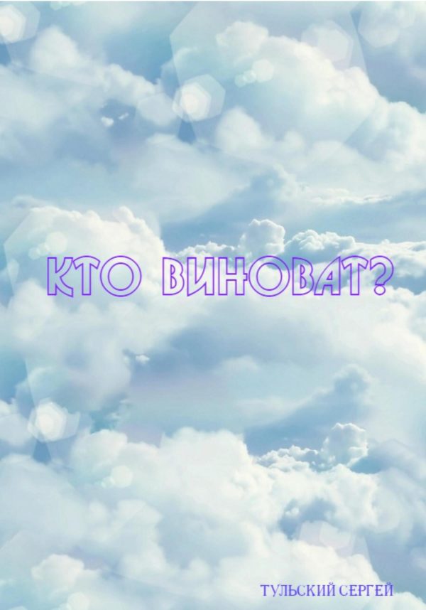 Обложка книги «Кто виноват?»