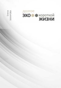 Обложка книги «Долгое эхо короткой жизни»